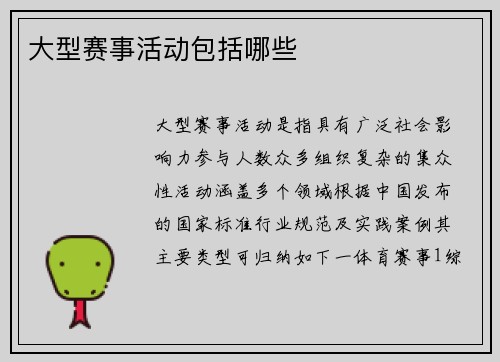 大型赛事活动包括哪些